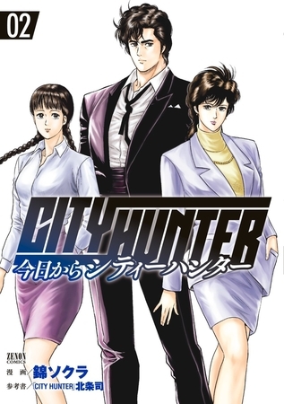 【期間限定　無料お試し版】今日からCITY HUNTER 2巻
