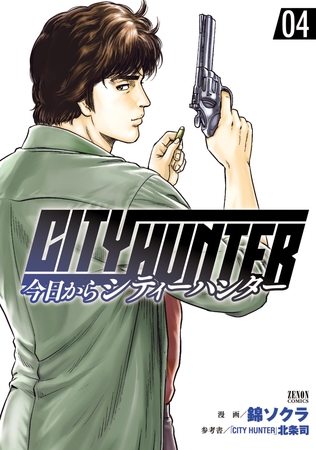 【期間限定　無料お試し版】今日からCITY HUNTER 4巻