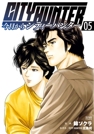 【期間限定　無料お試し版】今日からCITY HUNTER 5巻
