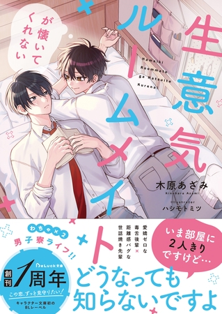 生意気ルームメイトが懐いてくれない 【電子限定SS付き】