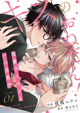 【期間限定　無料お試し版】キスのおねだん！～社畜リーマンとパパ活男子～（１）