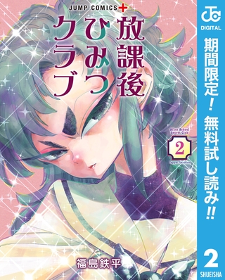 放課後ひみつクラブ【期間限定無料】 2