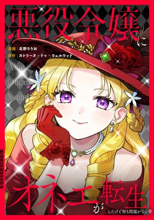 悪役令嬢にオネエが転生したけど何も問題がない件（分冊版）第１話
