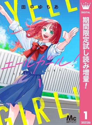 エールガール！【期間限定試し読み増量】 1