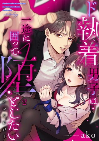 ド執着男子は一途に囲って堕としたいアンソロジー 2