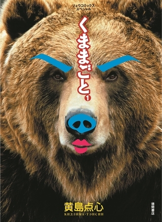 【期間限定　無料お試し版】くままごと（１）