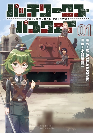 【期間限定　無料お試し版】パッチワークス・パスウェイ（１）【電子限定特典ペーパー付き】