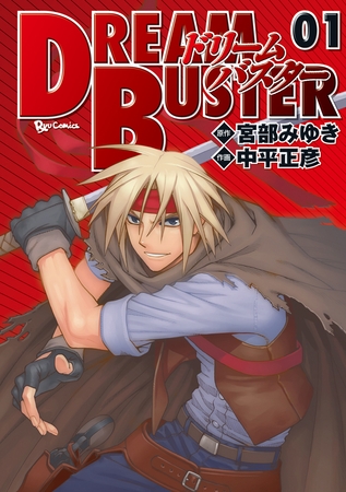 【期間限定　無料お試し版】ドリームバスター　１巻