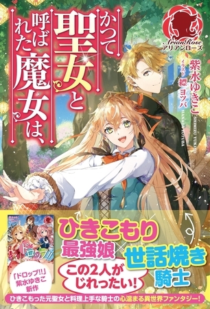 【期間限定　無料お試し版　閲覧期限2026年1月8日】【電子限定版】かつて聖女と呼ばれた魔女は、