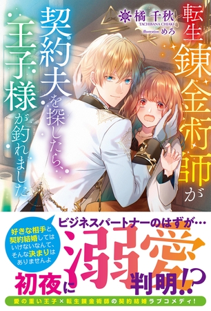 【期間限定　無料お試し版　閲覧期限2026年1月8日】【電子限定版】転生錬金術師が契約夫を探したら、王子様が釣れました