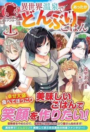 【期間限定　無料お試し版　閲覧期限2026年1月8日】異世界温泉であったかどんぶりごはん１