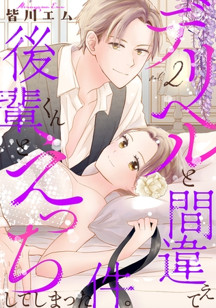 デリヘルと間違えて後輩くんとえっちしてしまった件。【コミックス版】(2)