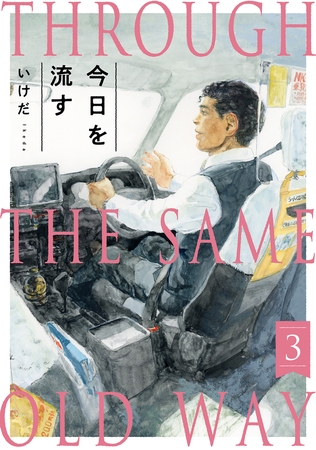 今日を流す(3)
