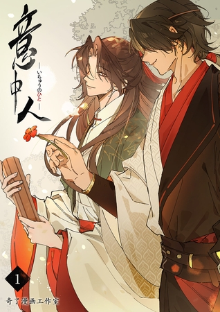 【期間限定　無料お試し版　閲覧期限2025年12月25日】意中人１