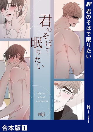 【期間限定　無料お試し版　閲覧期限2025年12月25日】君のそばで眠りたい【合本版】１