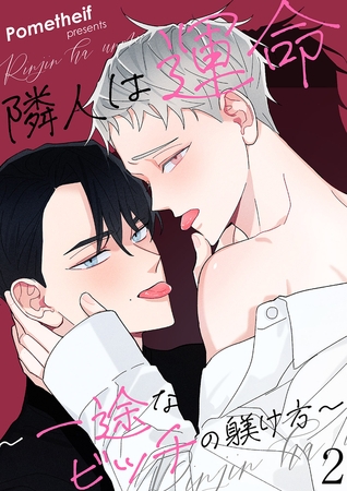 【期間限定　無料お試し版　閲覧期限2025年12月25日】隣人は運命〜一途なビッチの躾け方〜２