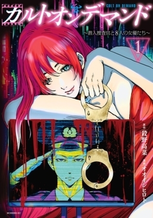 カルトオンデマンド～潜入捜査官と８人の女優たち～　５巻パック