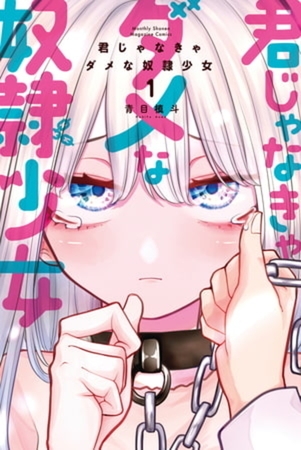 君じゃなきゃダメな奴隷少女　６巻パック