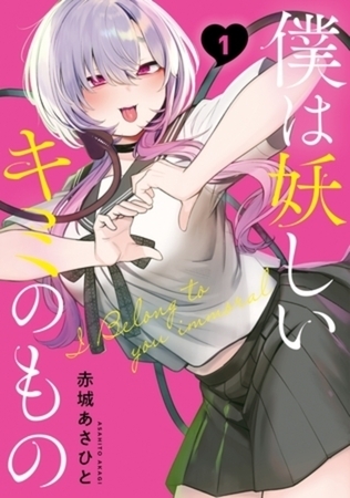 僕は妖しいキミのもの　５巻パック