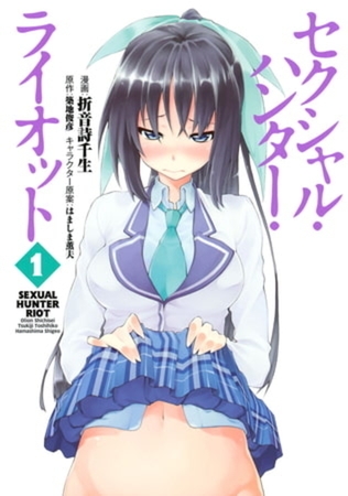 セクシャル・ハンター・ライオット　５巻パック