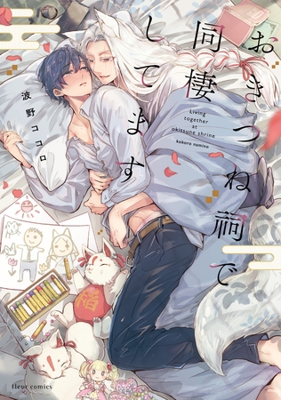 おきつね祠で同棲してます【電子特典付き】