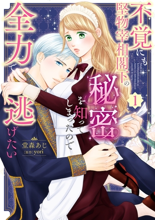 不覚にも堅物宰相閣下の秘密を知ってしまったので全力で逃げたい（１）