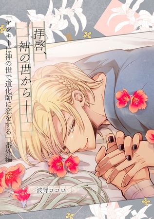 ヤンキーは神の世で道化師に恋をする 番外編【拝啓、神の世から──】