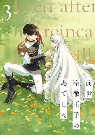 前世冷徹王子の馬でした 〜人になっても貴方を愛していいですか？〜 3