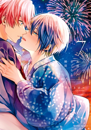 ただの友達じゃなくなる瞬間  ７【電子特典付き】