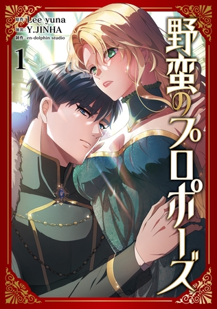 野蛮のプロポーズ １