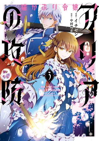 猫かぶり令嬢アリアの攻防　3