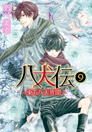 八犬伝　‐東方八犬異聞‐　第９巻
