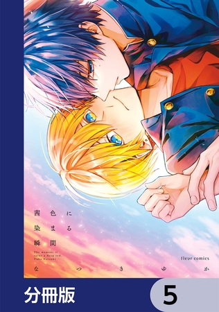 茜色に染まる瞬間【分冊版】　5