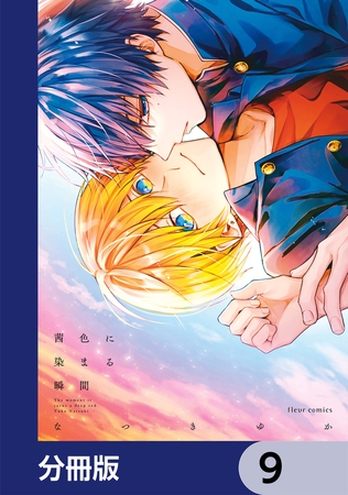 茜色に染まる瞬間【分冊版】　9