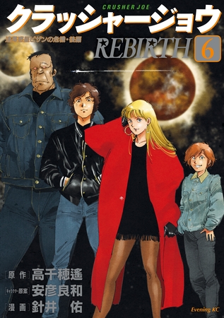 クラッシャージョウ　ＲＥＢＩＲＴＨ（６）