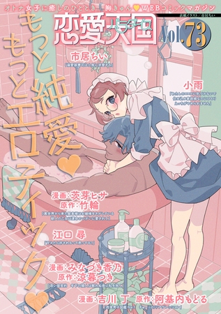 恋愛天国　Vol.73