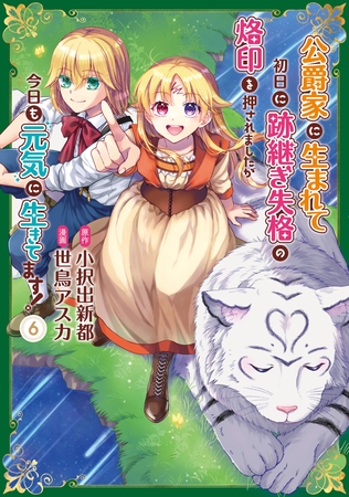 公爵家に生まれて初日に跡継ぎ失格の烙印を押されましたが今日も元気に生きてます！６