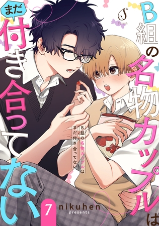 B組の名物カップルはまだ付き合ってない　単話版7