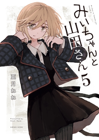 みいちゃんと山田さん（５）