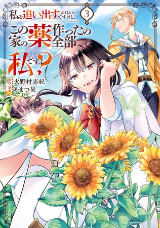 私を追い出すのはいいですけど、この家の薬作ったの全部私ですよ？３