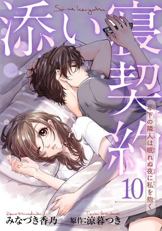 添い寝契約　年下の隣人は眠れぬ夜に私を抱く 【短編】10