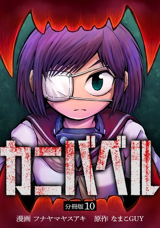 カニバベル 【分冊版】 10