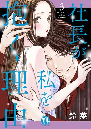 社長が私を抱く理由【コミックス版】【電子版限定特典付き】 3巻