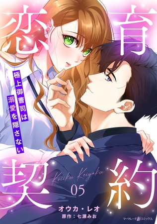 恋育契約～極上御曹司は溺愛を隠さない～【分冊版】5話