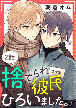 捨てられ彼氏ひろいました。　単話版2