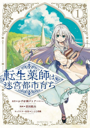 転生薬師は迷宮都市育ち（１）