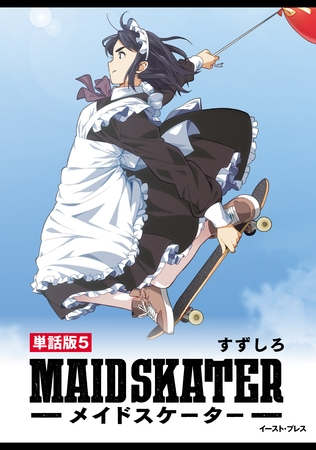 メイドスケーター　単話版5