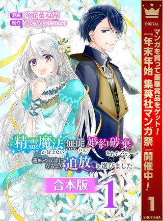 【合本版】精霊魔法が使えない無能だと婚約破棄されたので、義妹の奴隷になるより追放を選びました【期間限定試し読み増量】 1