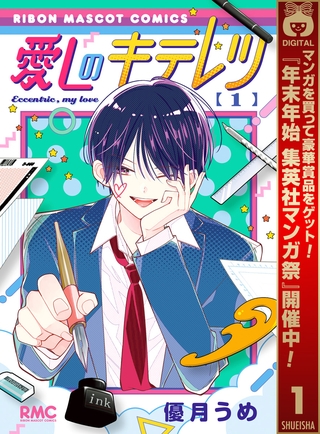 愛しのキテレツ【期間限定試し読み増量】 1