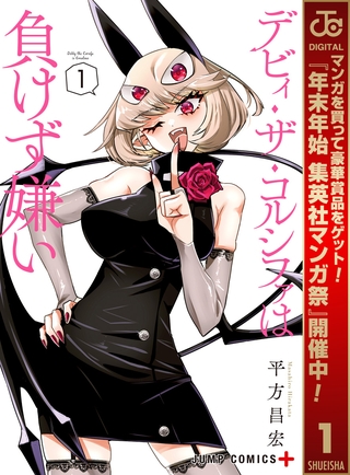 デビィ・ザ・コルシファは負けず嫌い【期間限定無料】 1